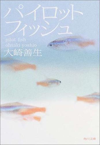 善生网络与飞行鱼 大崎善生的数字乌托邦